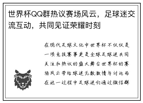 世界杯QQ群热议赛场风云，足球迷交流互动，共同见证荣耀时刻