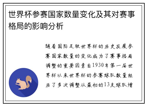 世界杯参赛国家数量变化及其对赛事格局的影响分析