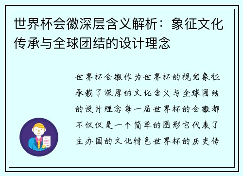 世界杯会徽深层含义解析：象征文化传承与全球团结的设计理念