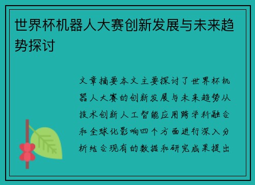 世界杯机器人大赛创新发展与未来趋势探讨