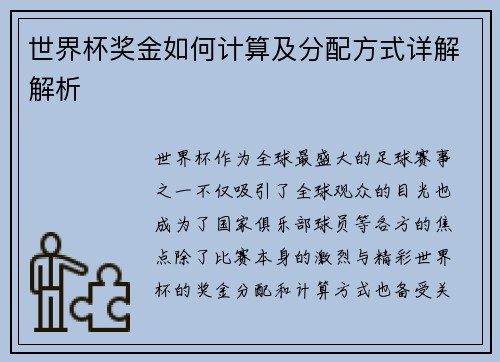 世界杯奖金如何计算及分配方式详解解析