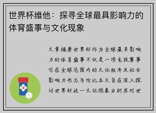 世界杯维他：探寻全球最具影响力的体育盛事与文化现象