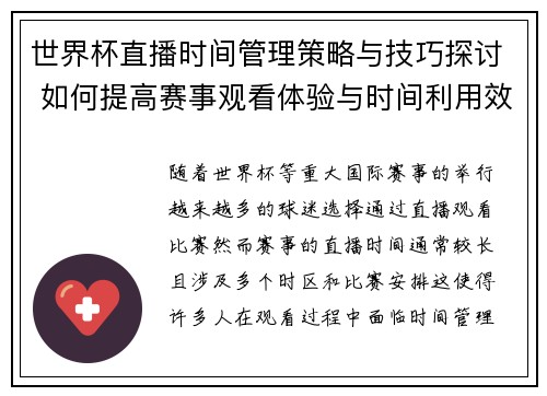 世界杯直播时间管理策略与技巧探讨 如何提高赛事观看体验与时间利用效率