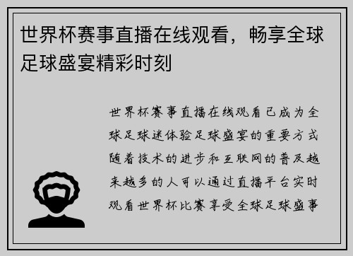 世界杯赛事直播在线观看，畅享全球足球盛宴精彩时刻