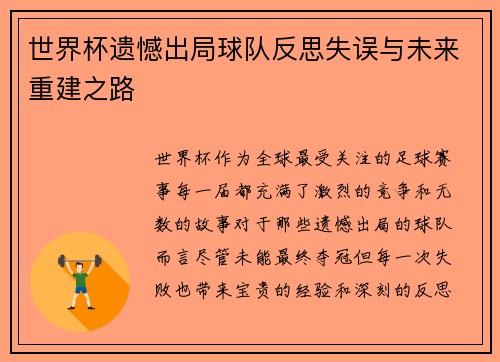 世界杯遗憾出局球队反思失误与未来重建之路