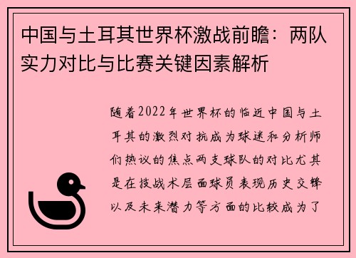 中国与土耳其世界杯激战前瞻：两队实力对比与比赛关键因素解析