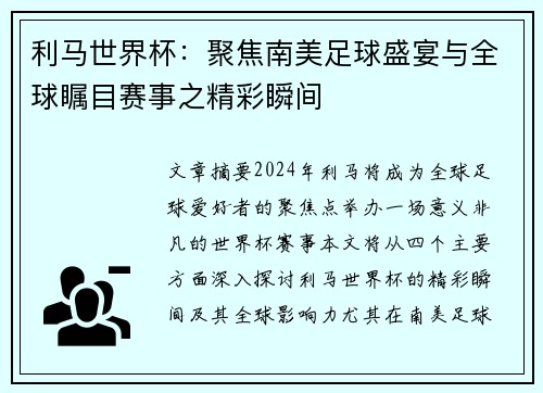 利马世界杯：聚焦南美足球盛宴与全球瞩目赛事之精彩瞬间