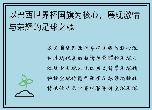 以巴西世界杯国旗为核心，展现激情与荣耀的足球之魂