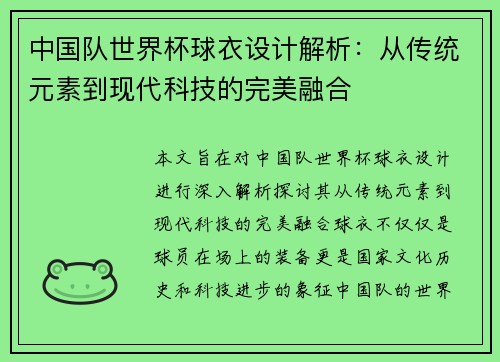 中国队世界杯球衣设计解析：从传统元素到现代科技的完美融合
