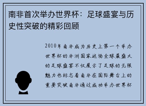 南非首次举办世界杯：足球盛宴与历史性突破的精彩回顾