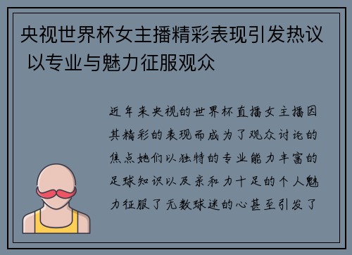 央视世界杯女主播精彩表现引发热议 以专业与魅力征服观众