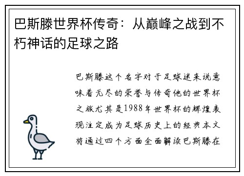 巴斯滕世界杯传奇：从巅峰之战到不朽神话的足球之路