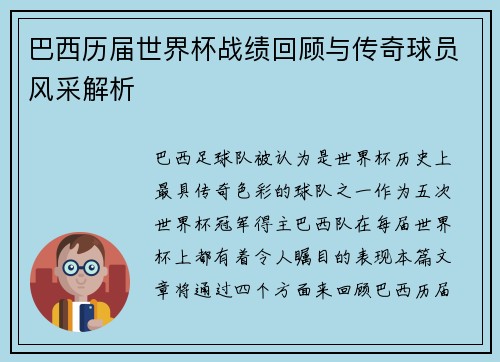 巴西历届世界杯战绩回顾与传奇球员风采解析