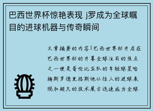 巴西世界杯惊艳表现 j罗成为全球瞩目的进球机器与传奇瞬间