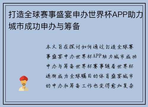 打造全球赛事盛宴申办世界杯APP助力城市成功申办与筹备