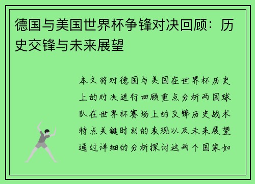 德国与美国世界杯争锋对决回顾：历史交锋与未来展望