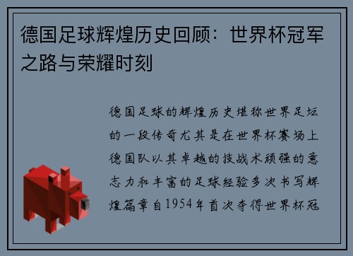 德国足球辉煌历史回顾：世界杯冠军之路与荣耀时刻