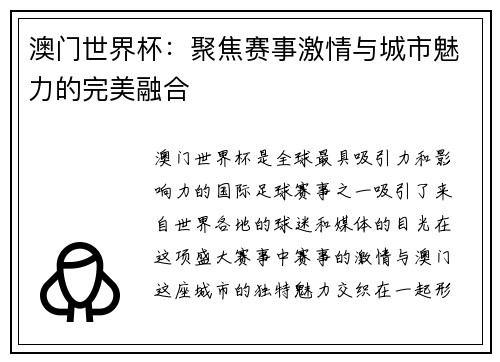 澳门世界杯：聚焦赛事激情与城市魅力的完美融合