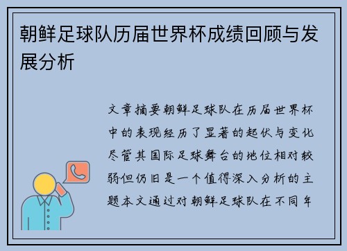 朝鲜足球队历届世界杯成绩回顾与发展分析
