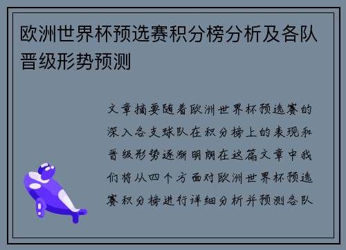 欧洲世界杯预选赛积分榜分析及各队晋级形势预测