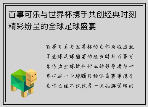 百事可乐与世界杯携手共创经典时刻精彩纷呈的全球足球盛宴