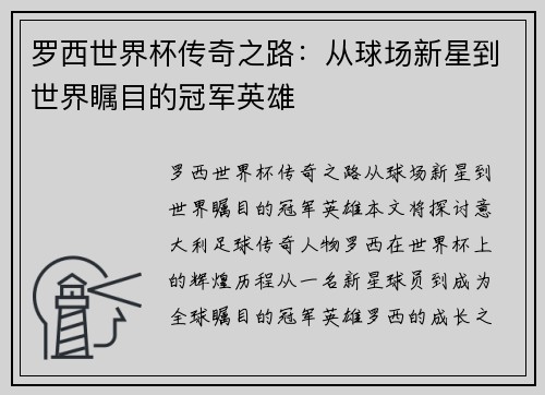 罗西世界杯传奇之路：从球场新星到世界瞩目的冠军英雄