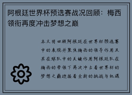阿根廷世界杯预选赛战况回顾：梅西领衔再度冲击梦想之巅