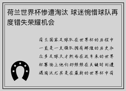 荷兰世界杯惨遭淘汰 球迷惋惜球队再度错失荣耀机会