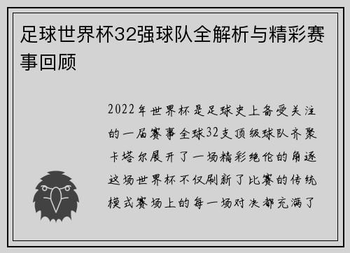 足球世界杯32强球队全解析与精彩赛事回顾