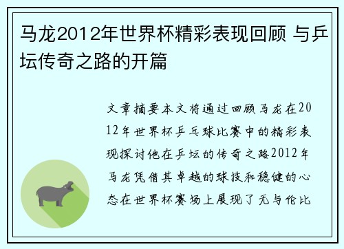 马龙2012年世界杯精彩表现回顾 与乒坛传奇之路的开篇