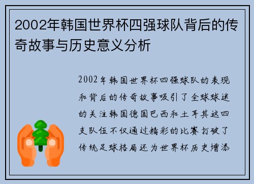 2002年韩国世界杯四强球队背后的传奇故事与历史意义分析