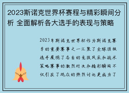 2023斯诺克世界杯赛程与精彩瞬间分析 全面解析各大选手的表现与策略