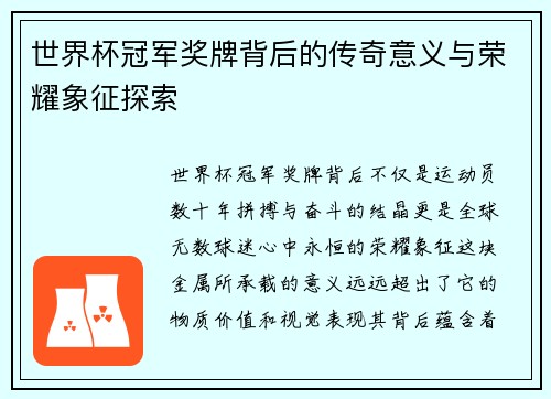 世界杯冠军奖牌背后的传奇意义与荣耀象征探索