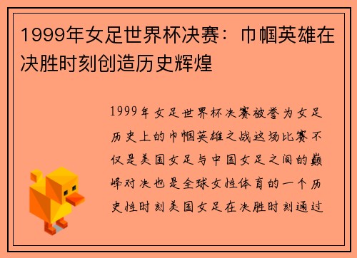 1999年女足世界杯决赛：巾帼英雄在决胜时刻创造历史辉煌