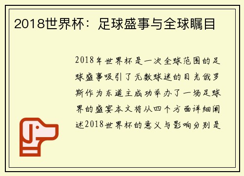 2018世界杯：足球盛事与全球瞩目