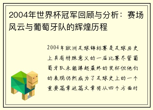 2004年世界杯冠军回顾与分析：赛场风云与葡萄牙队的辉煌历程
