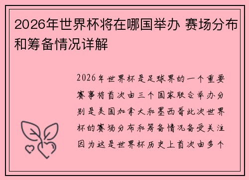 2026年世界杯将在哪国举办 赛场分布和筹备情况详解