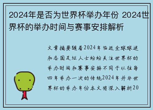 2024年是否为世界杯举办年份 2024世界杯的举办时间与赛事安排解析