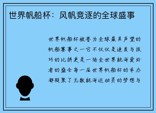 世界帆船杯：风帆竞逐的全球盛事