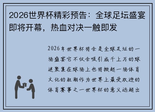 2026世界杯精彩预告：全球足坛盛宴即将开幕，热血对决一触即发