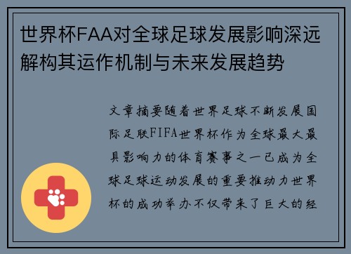 世界杯FAA对全球足球发展影响深远 解构其运作机制与未来发展趋势