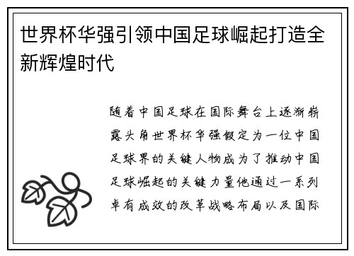 世界杯华强引领中国足球崛起打造全新辉煌时代
