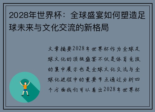 2028年世界杯：全球盛宴如何塑造足球未来与文化交流的新格局
