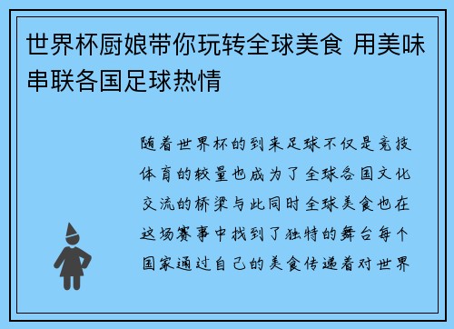 世界杯厨娘带你玩转全球美食 用美味串联各国足球热情