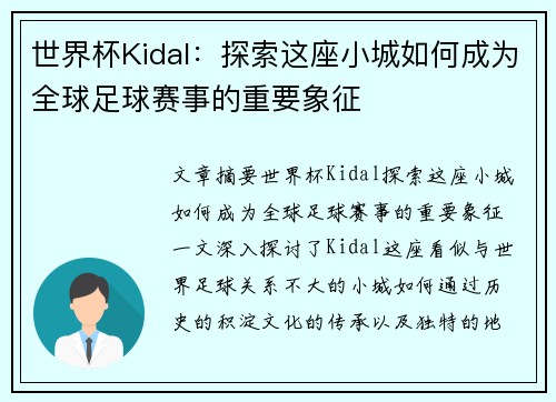 世界杯Kidal：探索这座小城如何成为全球足球赛事的重要象征