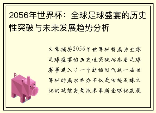 2056年世界杯：全球足球盛宴的历史性突破与未来发展趋势分析