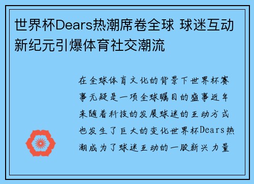 世界杯Dears热潮席卷全球 球迷互动新纪元引爆体育社交潮流