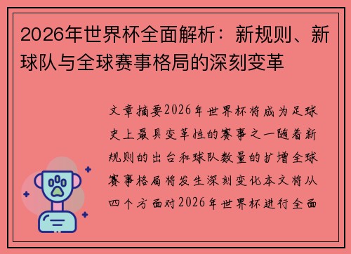 2026年世界杯全面解析：新规则、新球队与全球赛事格局的深刻变革