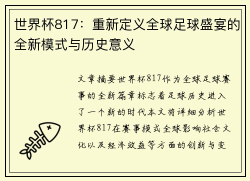 世界杯817：重新定义全球足球盛宴的全新模式与历史意义