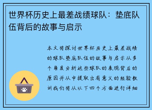 世界杯历史上最差战绩球队：垫底队伍背后的故事与启示
